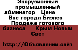 Эксрузионный промышленный лАминатор › Цена ­ 100 - Все города Бизнес » Продажа готового бизнеса   . Крым,Новый Свет